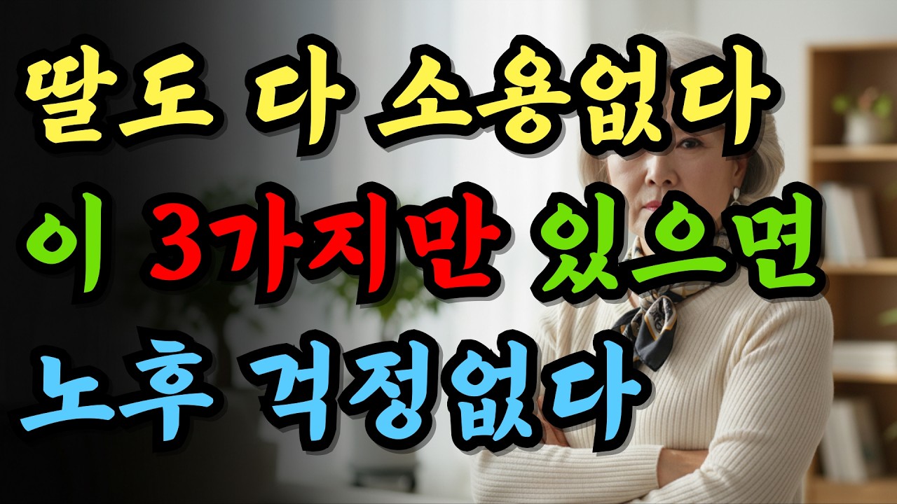 노후에는 딸자식도 필요 없습니다 딱 3가지만 챙기면 노후가 편안합니다 | 명언 | 부모자식 | 노후지혜
