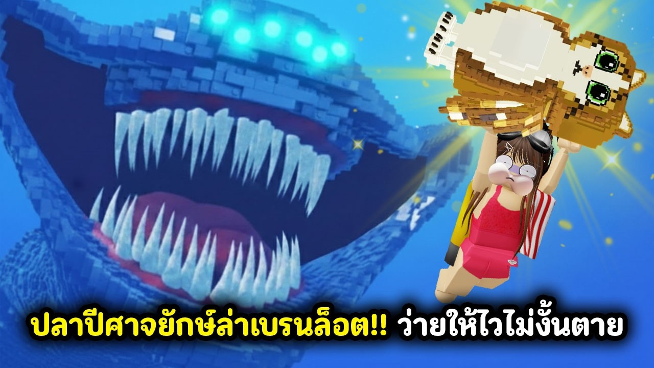 ปลาปีศาจยักษ์ล่าเบรนล็อต!! ว่ายให้ไวไม่งั้นตาย | Roblox : Escape Abyss Shark for Brainrot
