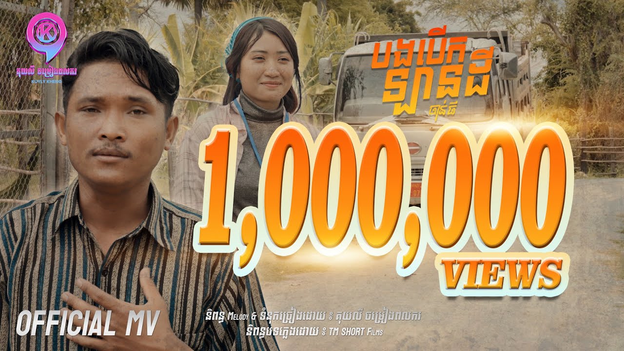 បងបើកឡានដី  | ចាន់ ធី [ OFFICIAL MV ]