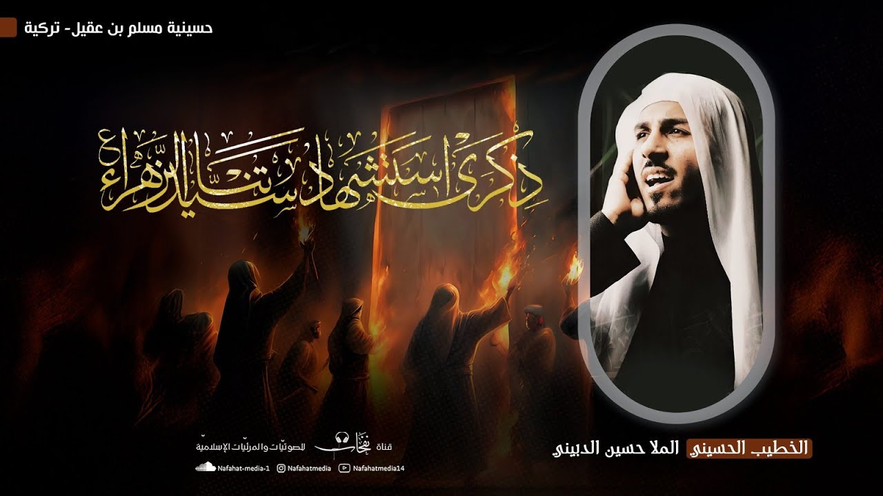 #مباشر| شهادة فاطمة الزهراء(ع) رواية 95| 1446هـ| الخطيب الشيخ حسين الدبيني | حسينية مسلم بن عقيل (ع)