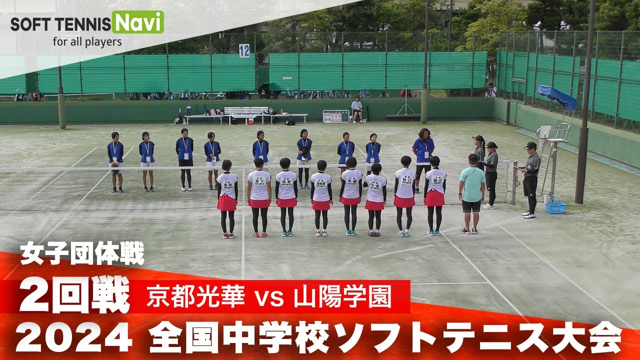 2024全国中学校大会 女子団体/2回戦 京都光華中学校 vs 山陽学園
