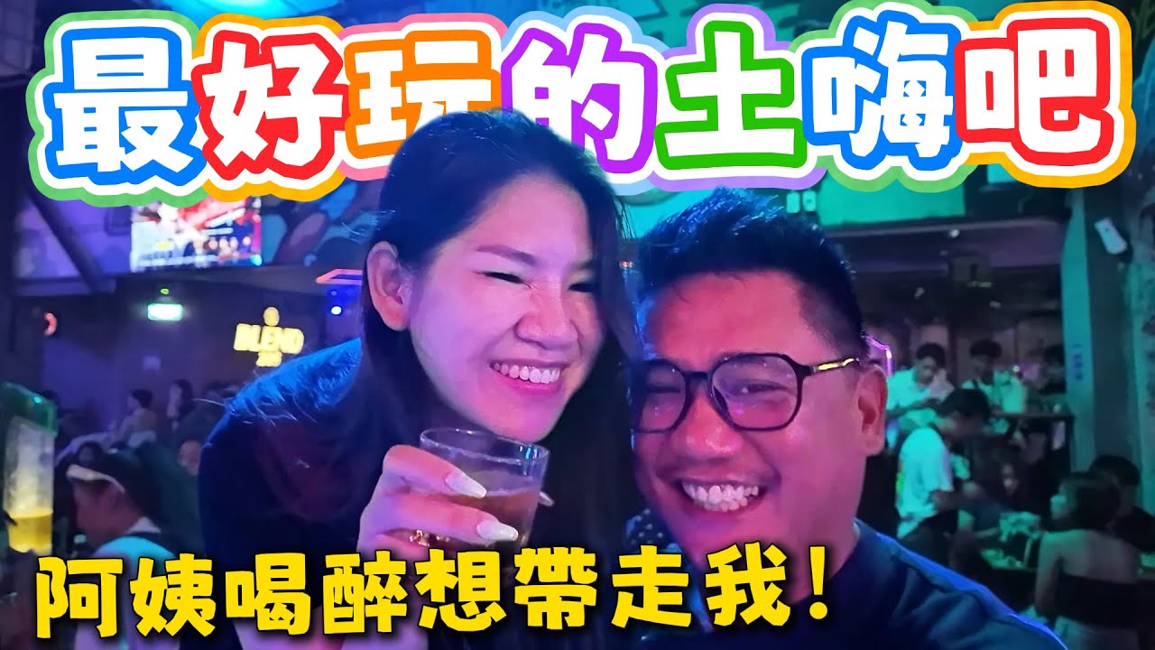 泰國阿姨喝醉把我帶走!! 芭提雅最好玩的土嗨吧Yes攻略 | 芭提雅自由行EP37