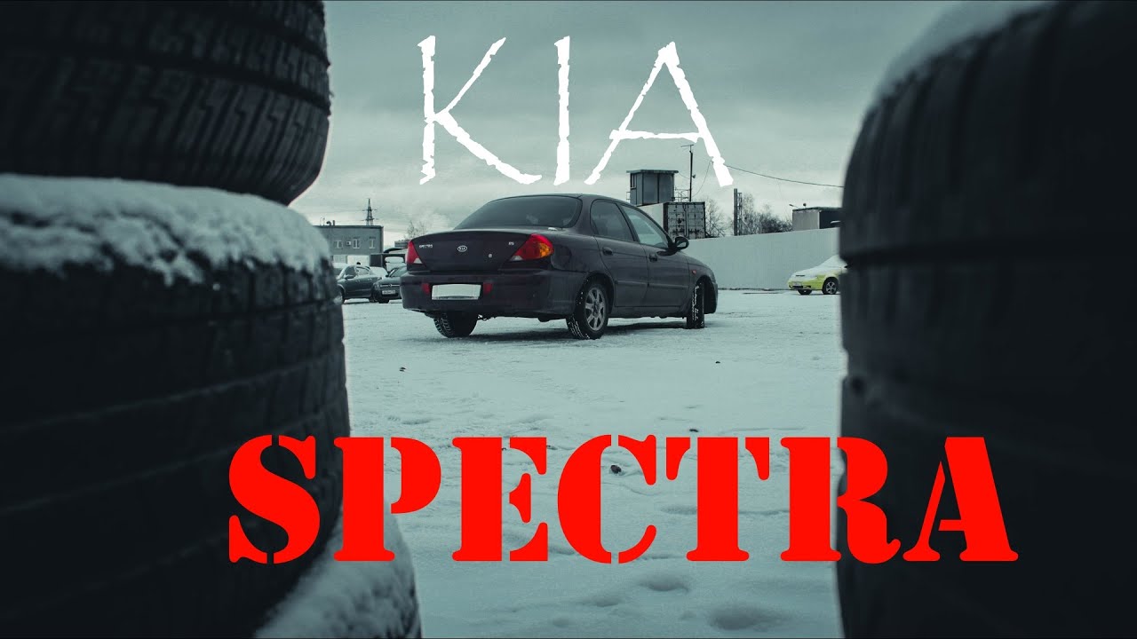 тест-драйв kia spectra 2008 за 150 000. Самое дешевое предложение на рынке.
