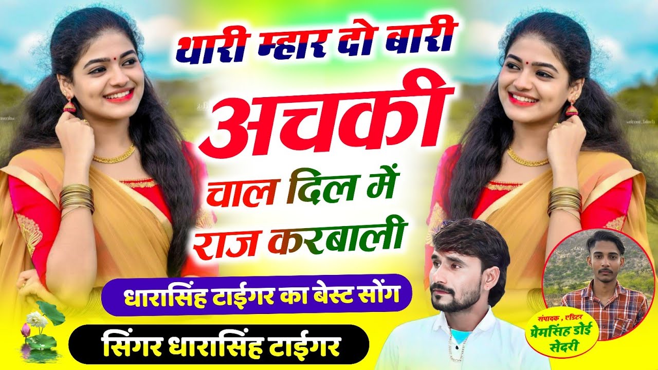 Song{2313} Singer Dhara Singh Tiger // थारी म्हार दो बारी अचकी चाल दिल में!! wairal song 2025