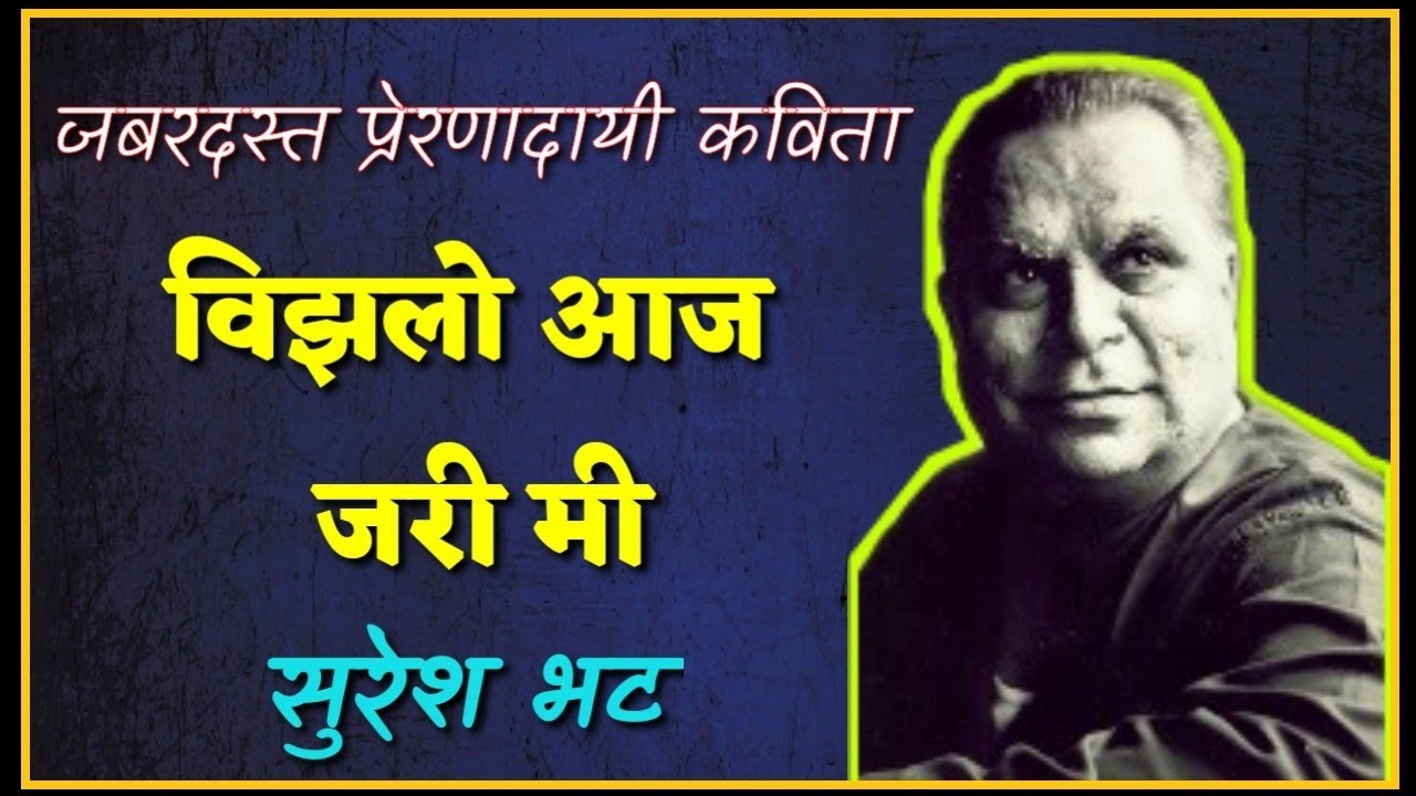विझलो जरी आज मी  /  Motivational Marathi Kavita l Vizalo jari i l Suresh Bhat gazal @bolkya_kavita