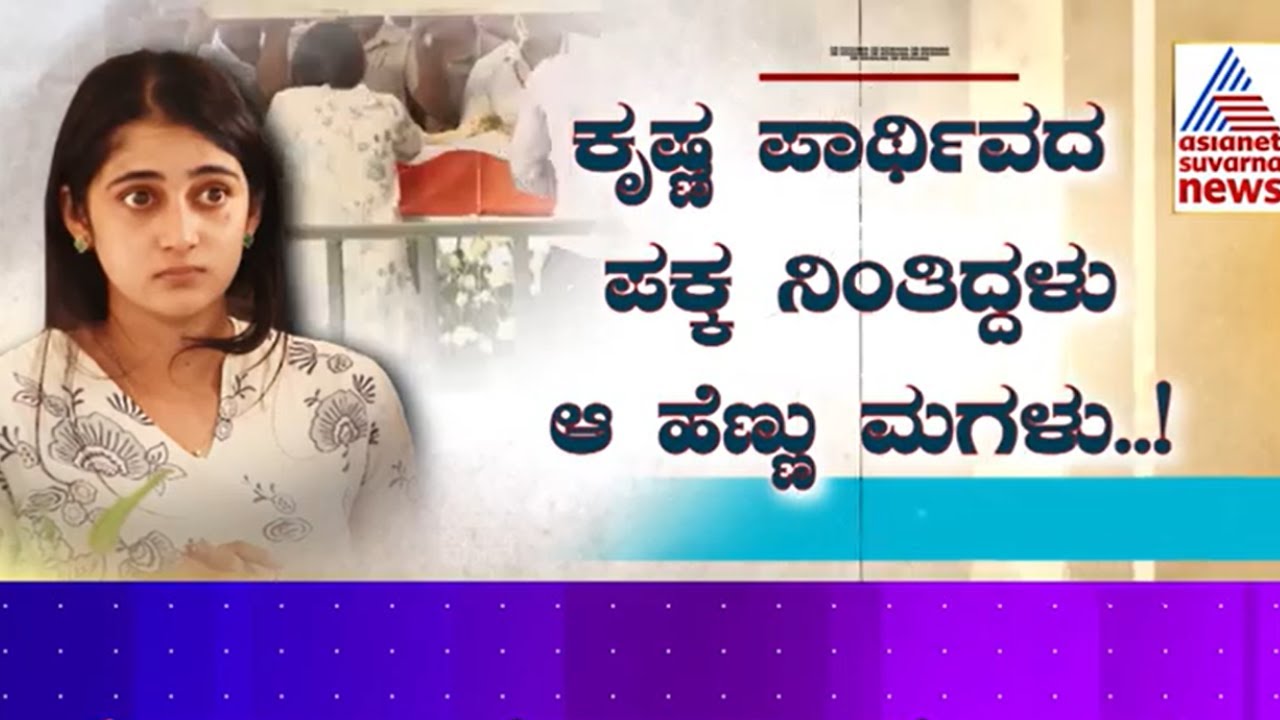 SM Krishna ಪಾರ್ಥಿವದ ಪಕ್ಕ ನಿಂತಿದ್ದಳು ಆ ಹೆಣ್ಣು ಮಗಳು..! Dk Shivakumar Daughter Aisshwarya DKS Hegde