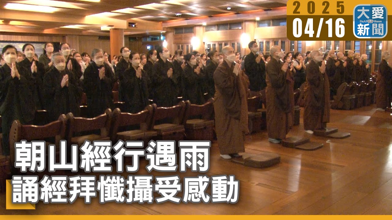 朝山經行遇雨  誦經拜懺攝受感動｜大愛新聞   @DaaiWorldNews