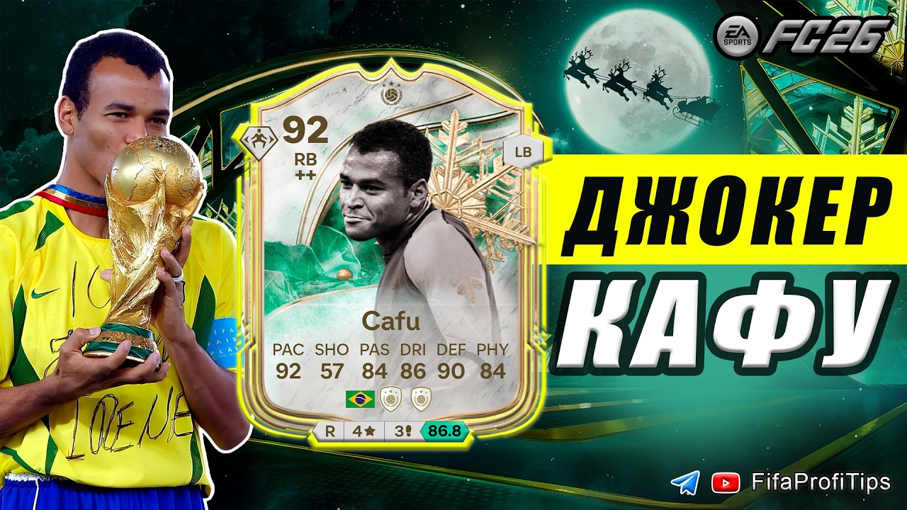 Кафу 92 Зимний Джокер СБЧ / РАЗБОР игрока EA FC 26