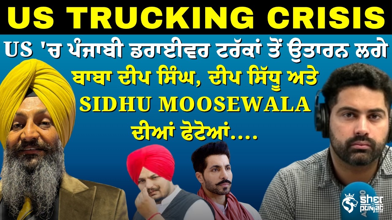 USA &lsquo;ਚ Punjabi Truck Drivers ਦਾ ਬੁਰਾ ਹਾਲ? | ਪੁਲਿਸ ਦੇ ਨਿਸ਼ਾਨੇ &lsquo;ਤੇ ਕਿਉਂ? | US Trucking Crisis