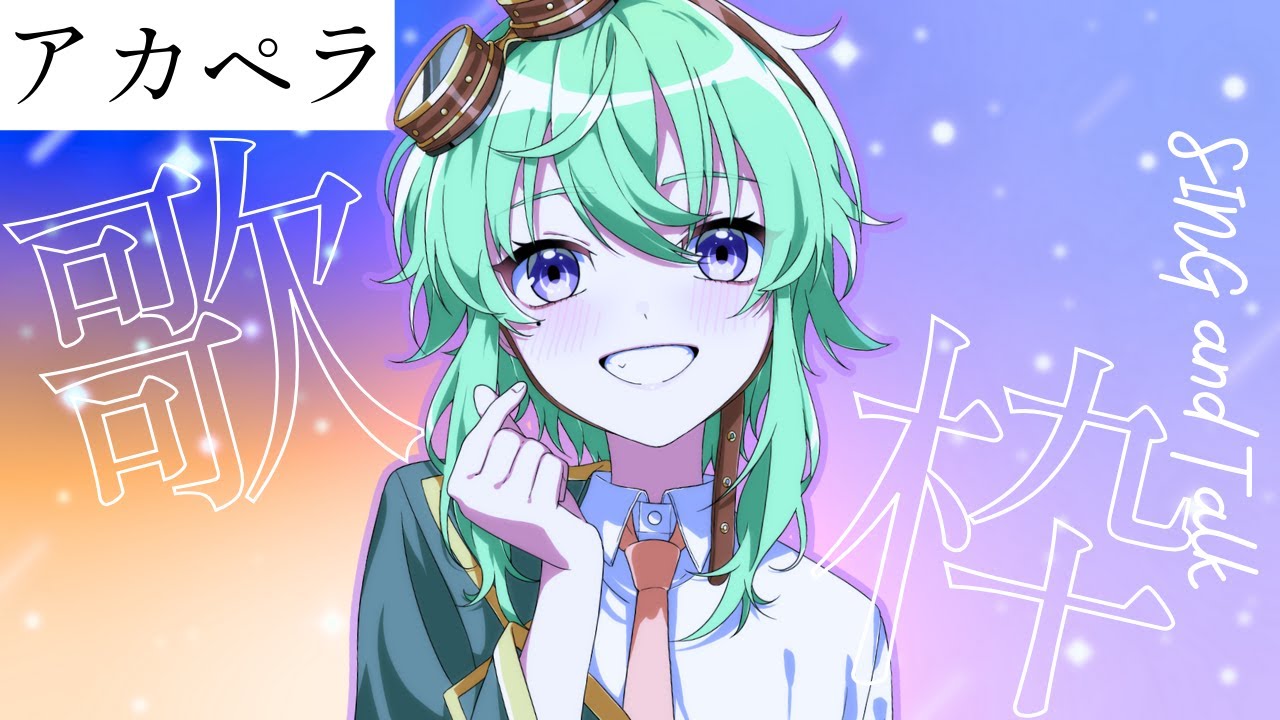 【#歌枠】アカペラ歌枠🎤今日も一日お疲れ様でした☕【如月ふみ/新人Vtuber】#vtuber #歌枠　#vsinger