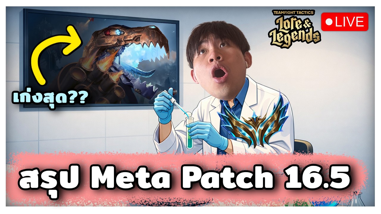 🔴[ Live TFT ] Patch 16.5 เล่นยังไงเด๊ะมาสรุปให้ + ไต่แรงค์กันต่อเพราะ...