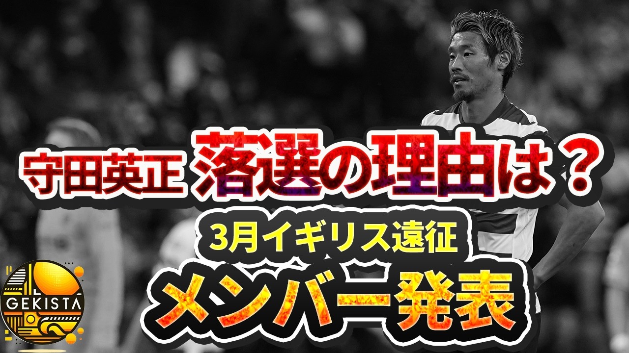【日本代表】塩貝初招集＆守田落選の驚き…英国遠征招集メンバーから選考の背景を読み解く【ゲキスタ】#49