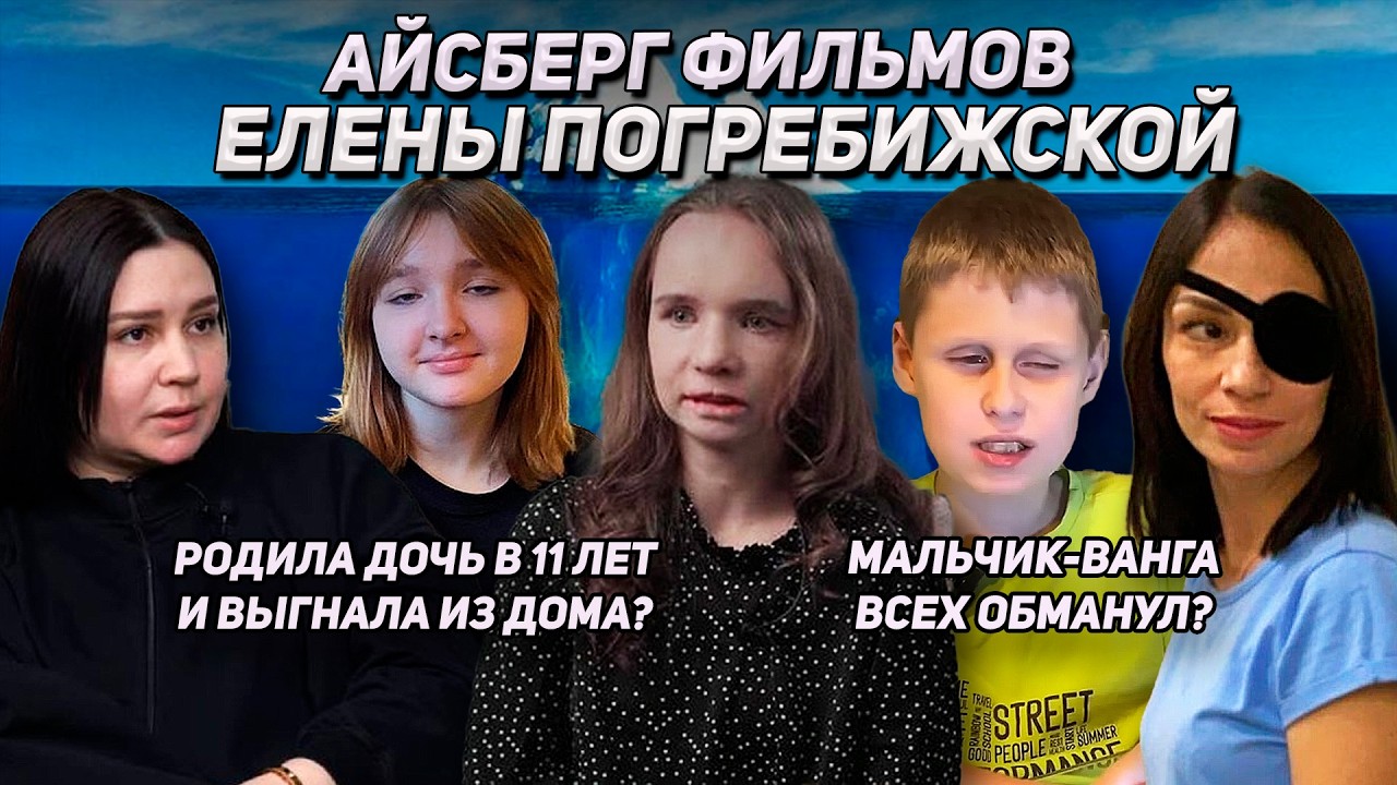 АЙСБЕРГ ПО ФИЛЬМАМ ЕЛЕНЫ ПОГРЕБИЖСКОЙ