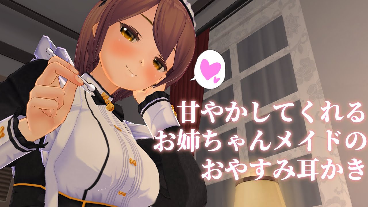 【3DASMR】お姉ちゃんメイドさんの甘々おやすみ耳かき【earpick】
