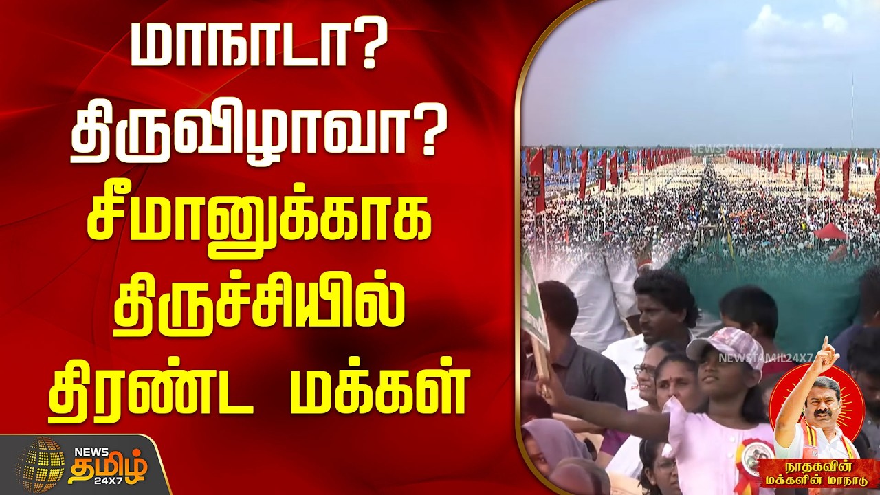 மாநாடா? திருவிழாவா? சீமானுக்காக திருச்சியில் திரண்ட மக்கள் | Seeman meeting | NTK