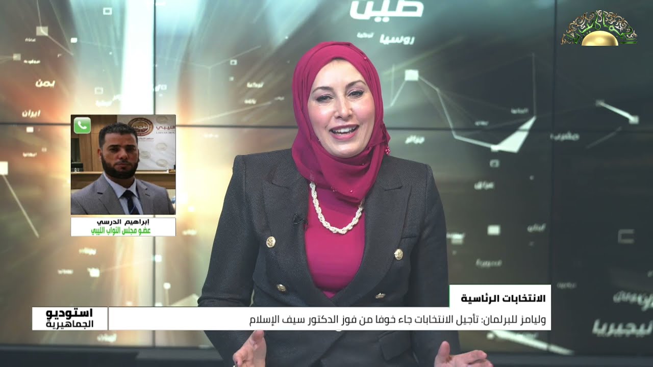 عضو مجلس النواب الليبي إبراهيم الدرسي:تأجيل الإنتخابات جاء خوفاً من فوز الدكتور سيف الإسلام القذافي