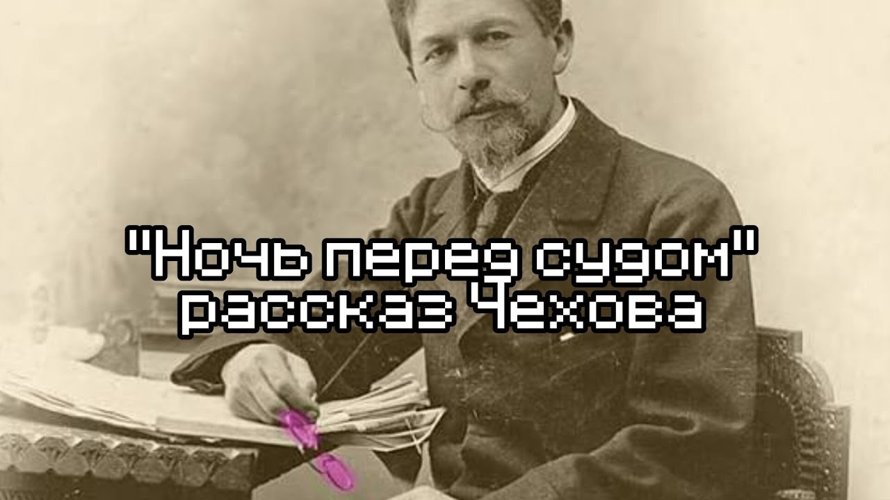 Чехов 