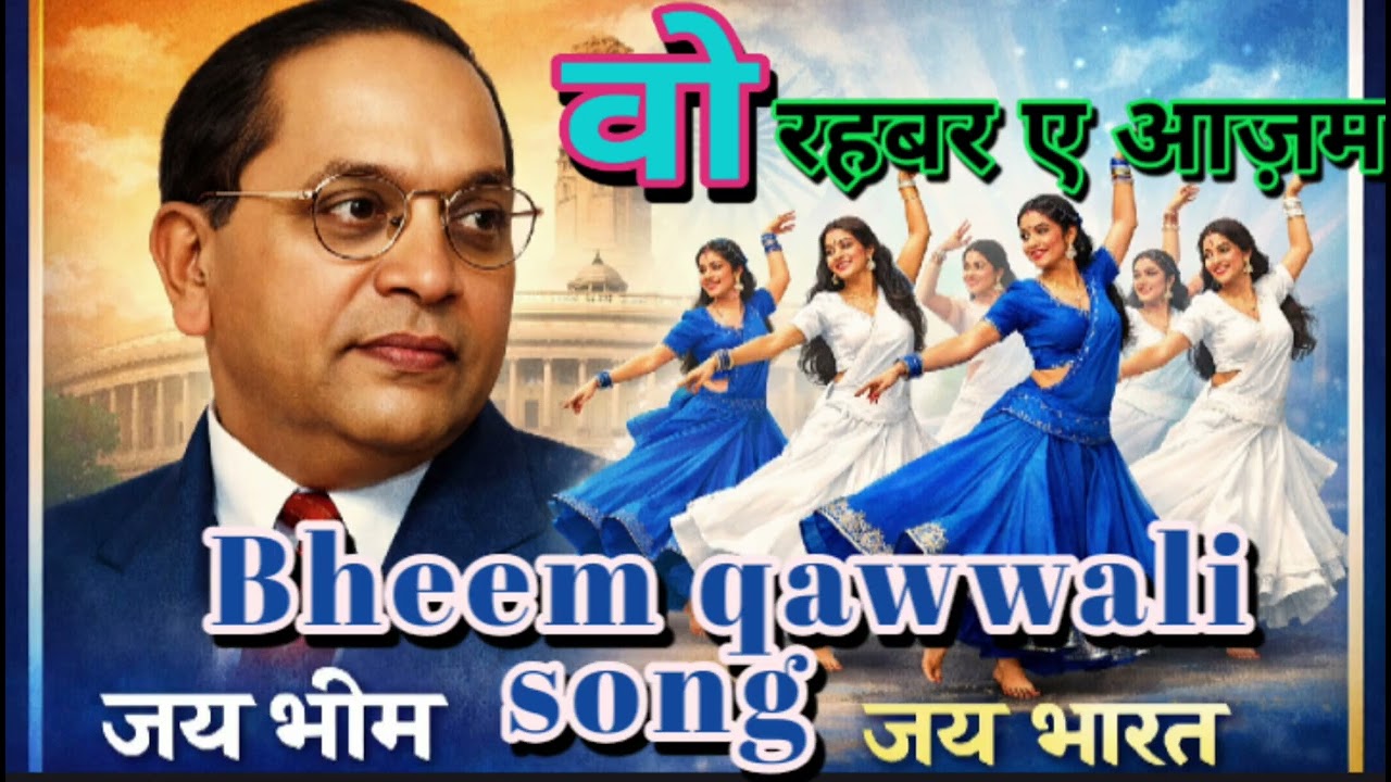 Wo Rahbar A Azam hai | वो रहबर ए आज़म है |Bheem kavvali song