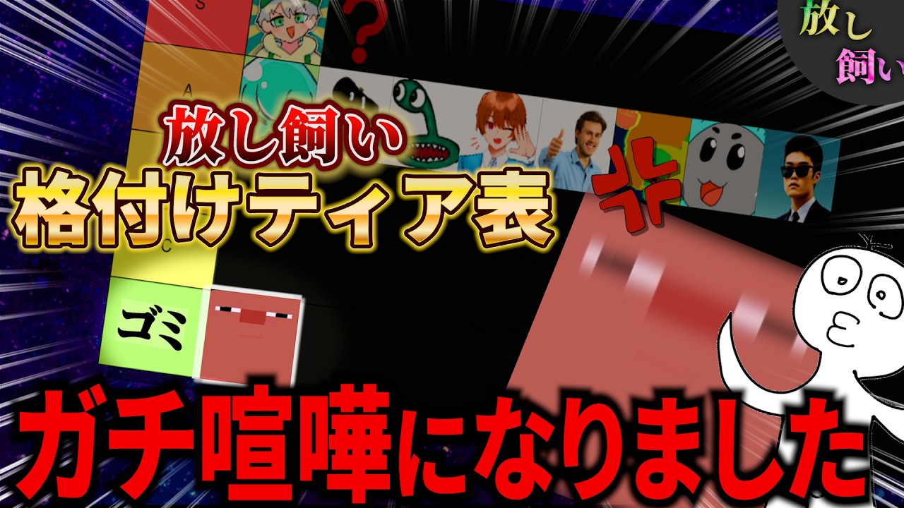 メンバー内でティア表を作ったら死人がでました。