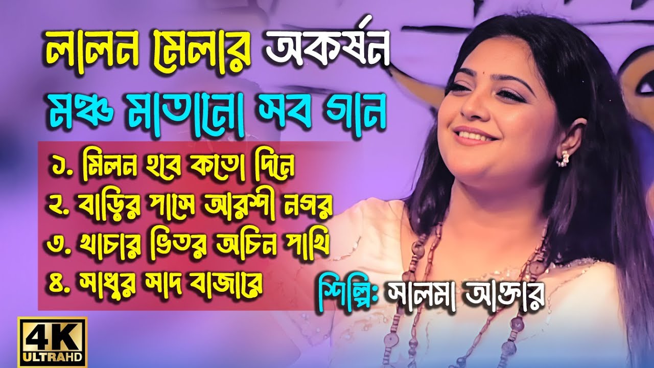 লালন মেলার বিশেষ আকর্ষণ লালন কন্যা সালমার সব গান একসাথে | | Salma Lalon Mela 2025 | Salma Akter