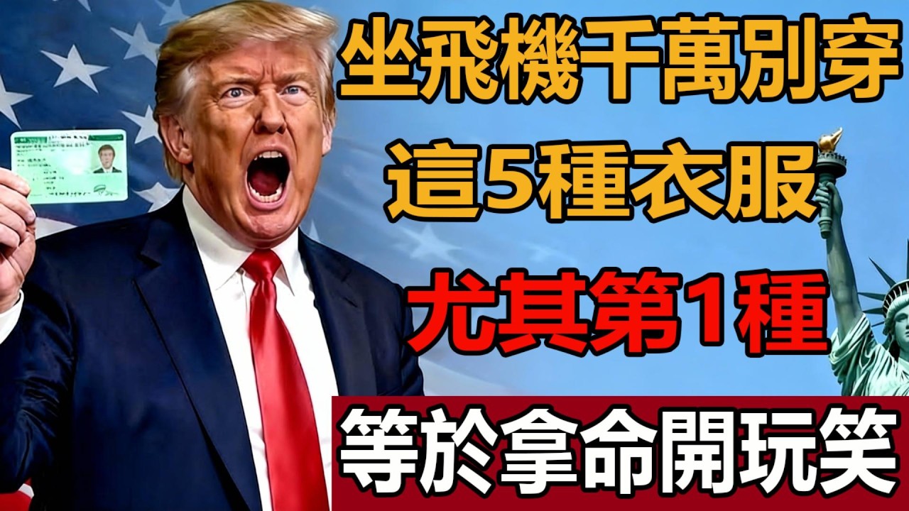 坐飛機千萬別穿這5種衣服！尤其第1種，等於拿命開玩笑！血栓、靜脈曲張、緊急逃生失敗全是因為它 #旅行避坑 #出國旅行 #乘機攻略 #旅行避坑 #長途飛行 #老人旅遊