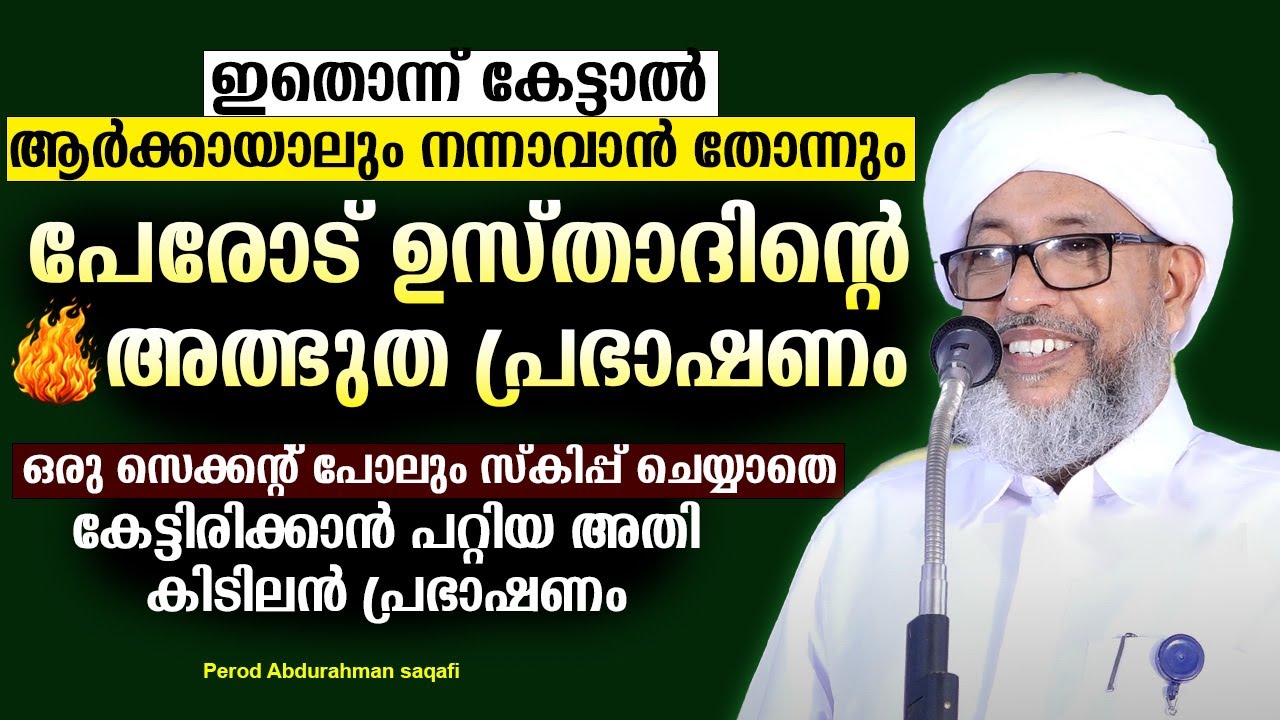 പേരോട് ഉസ്താദിന്റെ അതി കിടിലൻ  പ്രഭാഷണം | Moulana Perod Abdurahman Saqafi Speech | C media Live