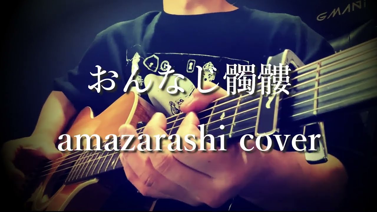 おんなじ髑髏/amazarashi cover