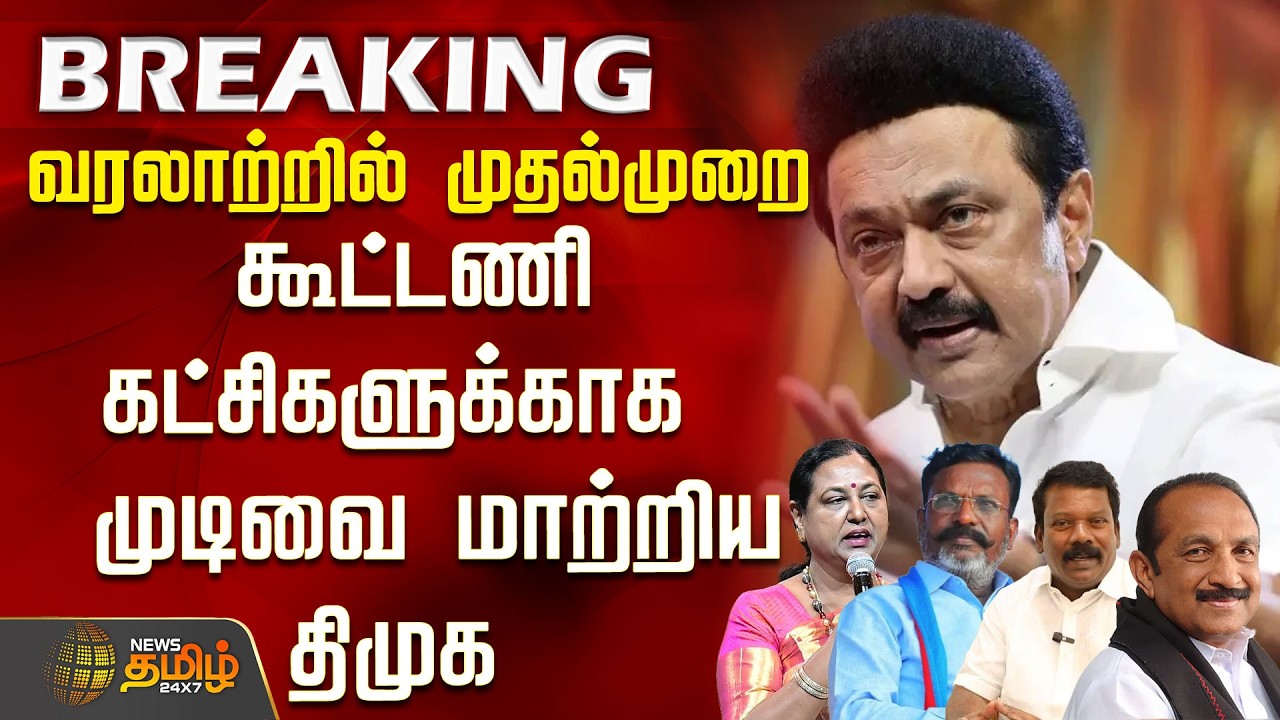 BREAKING | DMK | வரலாற்றில் முதல்முறை கூட்டணி கட்சிகளுக்காக  முடிவை மாற்றிய திமுக |DMDK | MDMK | VCK