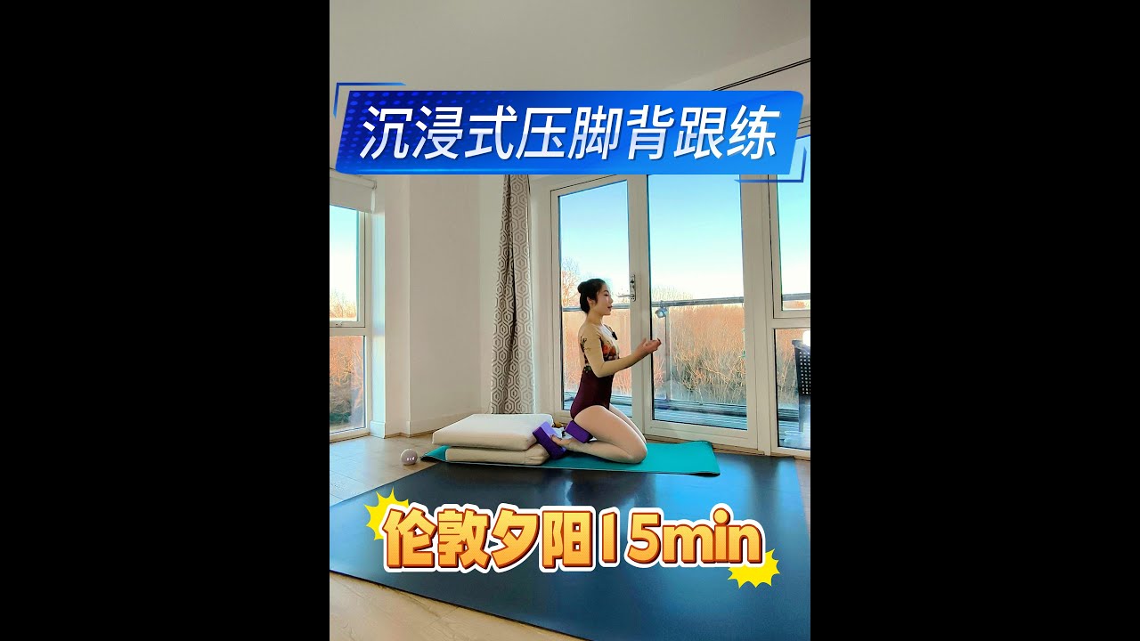 5-Minute Ballet Foot Arch Follow-Along Practice 伦敦夕阳下的脚背跟练 沉浸式压脚背☀️
