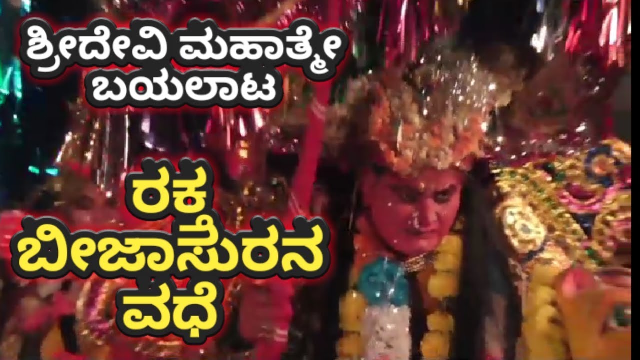 ರಕ್ತಬೀಜಾಸುರನ ವಧೆ | Shreedevi mahatme Bayalat - Rakthabeejasuran Sanhaar