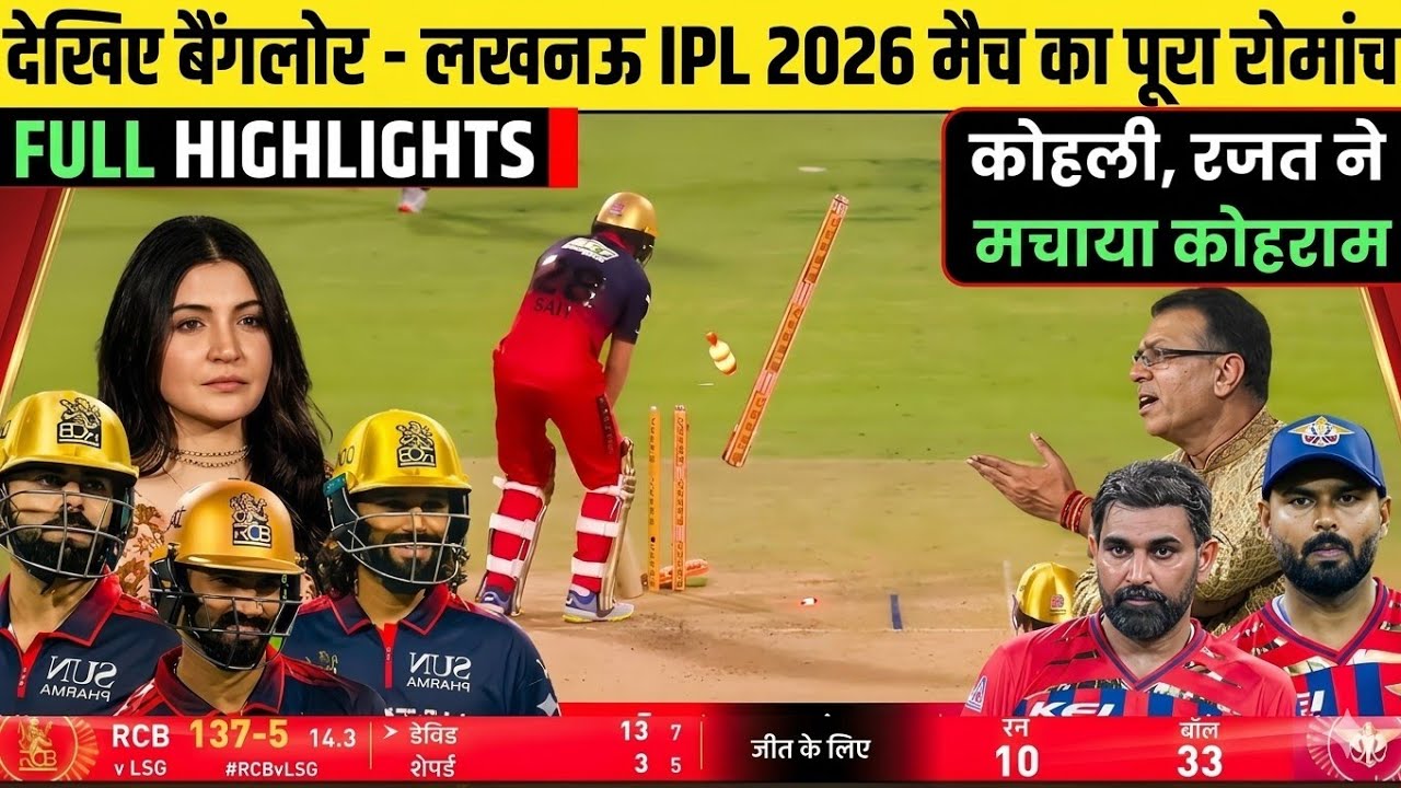#IPL 2026 RCB vs LSG match full highlights, Bangalore vs Lucknow today ipl match highlights 2026#ip