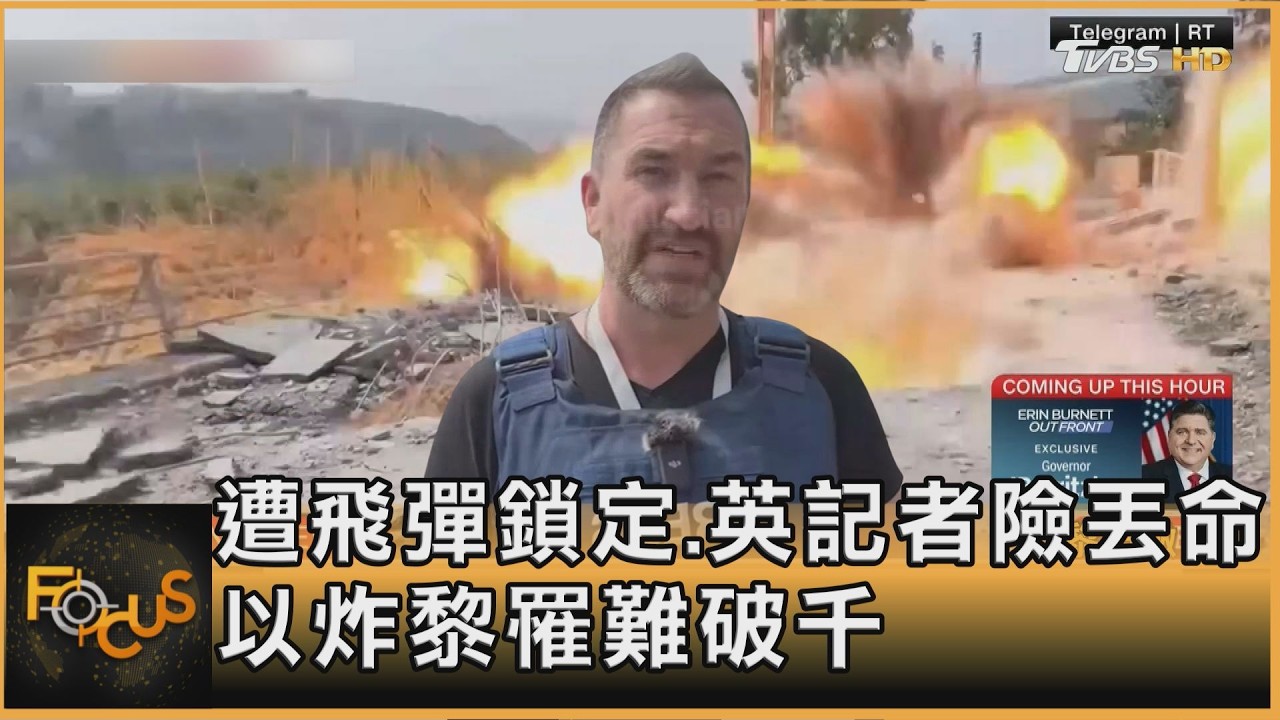 遭飛彈鎖定.英記者險丟命 以炸黎罹難破千｜李作珩｜FOCUS全球新聞20260320 @tvbsfocus