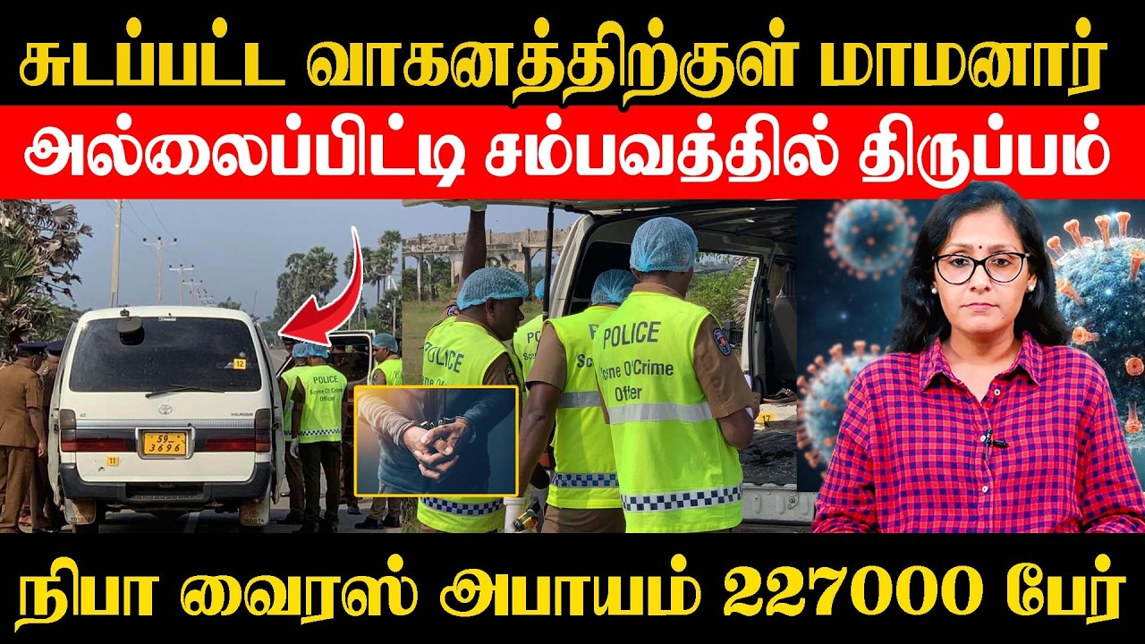 சுடப்பட்ட வாகனத்திற்குள் மாமனார், அல்லைப்பிட்டி சம்பவத்தில் திருப்பம் - நிபா வைரஸ் அபாயம்.