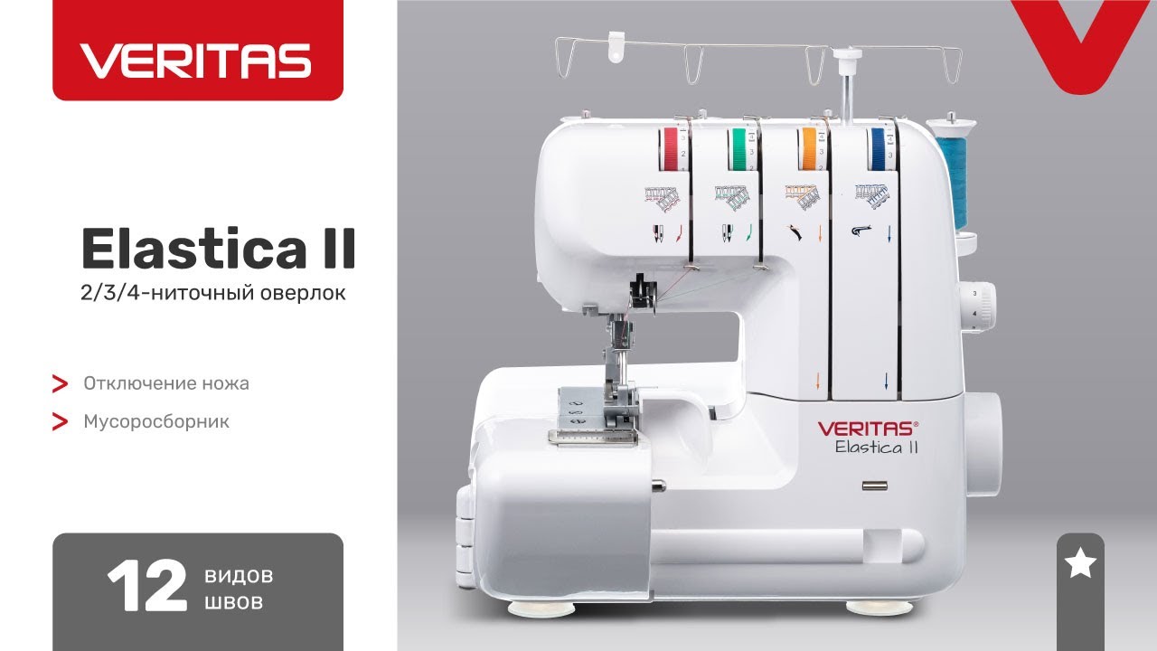 VERITAS Elastica II.  3-ниточный роликовый шов
