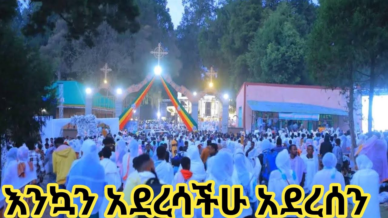 እንኳን አደረሳችሁ አደረሰን ለፃድቁ አባታችን አብነ ገብረ መንፈስ ቅዱስ ዓመታዊ ክብረ በዓል አሜን አሜን አሜን🌺🌺🌺🙏🙏🙏🙏