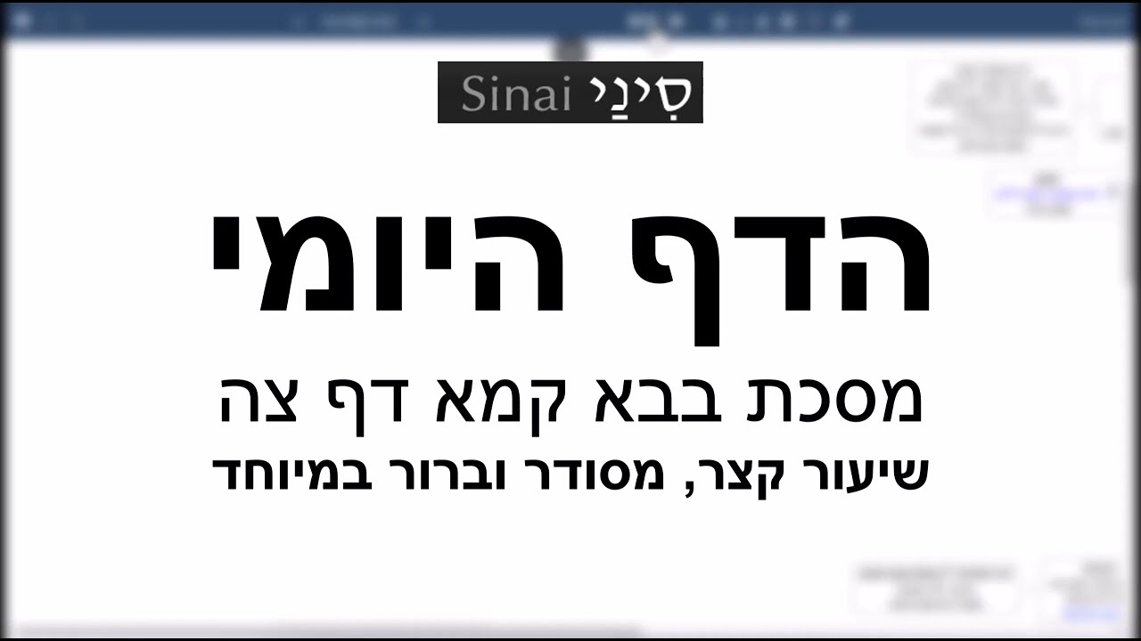 דף יומי מסכת מסכת בבא קמא דף צה - שיעור קצר וברור במיוחד בליווי תרשים