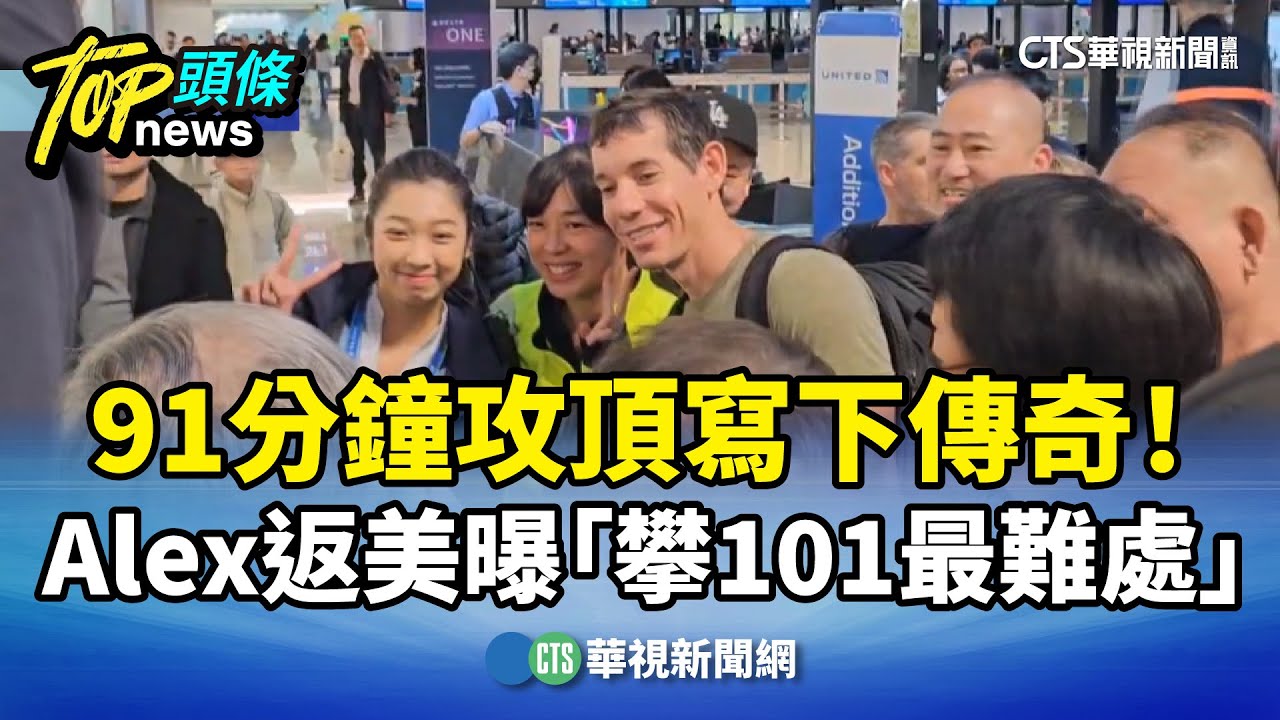 91分鐘攻頂寫下傳奇！　Alex返美曝「攀101最難處」｜華視新聞 20260126 @CtsTw