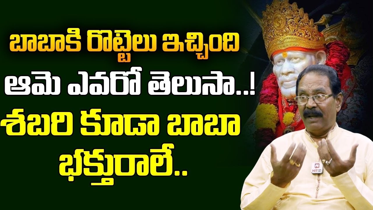 శబరి కూడా బాబా భక్తురాలే.. | Facts about Sai Baba | Bikki Krishna @ahabhakthi