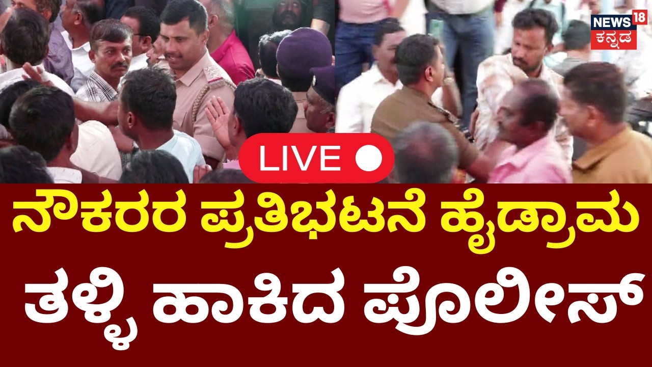 KSRTC - BMTC Employees Bus Strike High Drama LIVE | KSRTC-BMTC ನೌಕರರ ಹೈಡ್ರಾಮ ತಳ್ಳಿ ಹಾಕಿದ ಪೊಲೀಸ್