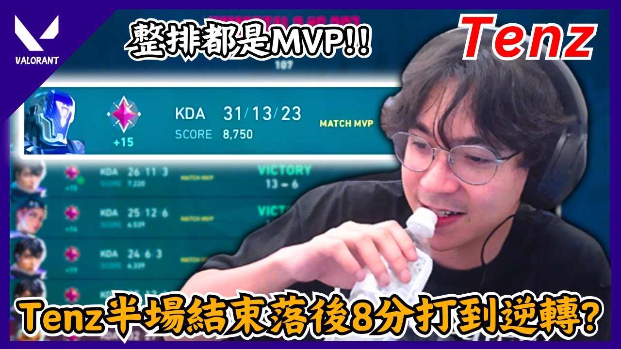 【Tenz中文】Tenz半場結束落後8分打到逆轉 ?? KAY/O 31殺23助攻 !! (港服篇)｜valorant｜中文翻譯｜實況主精華#41