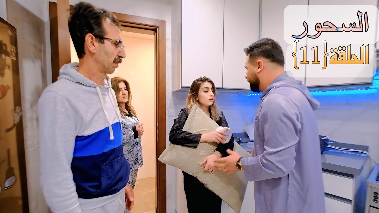الحلقة الحادية عشر (سحورنا في رمضان😋) مطبخ ريتشو و ننوش والأكشن العائلي👊😢2023