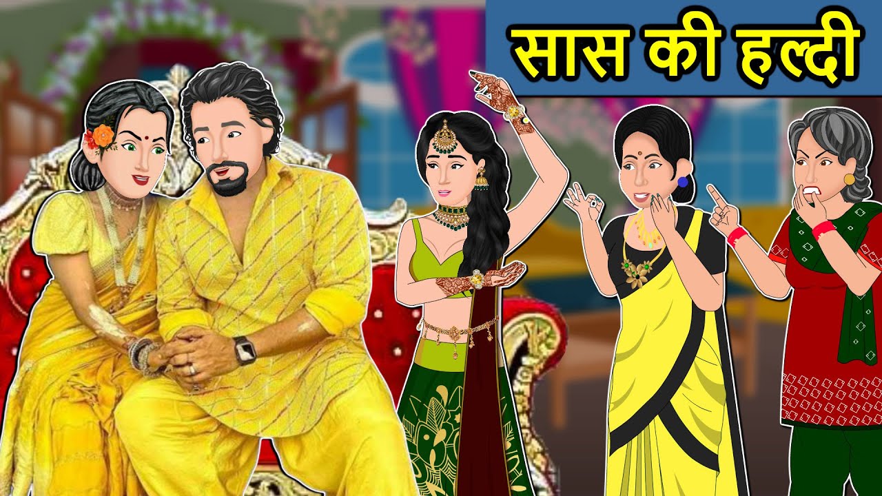 Kahani सास की हल्दी : Saas Bahu ki Kahaniya | Stories in Hindi | Moral Stories in Hindi | Kahaniyan