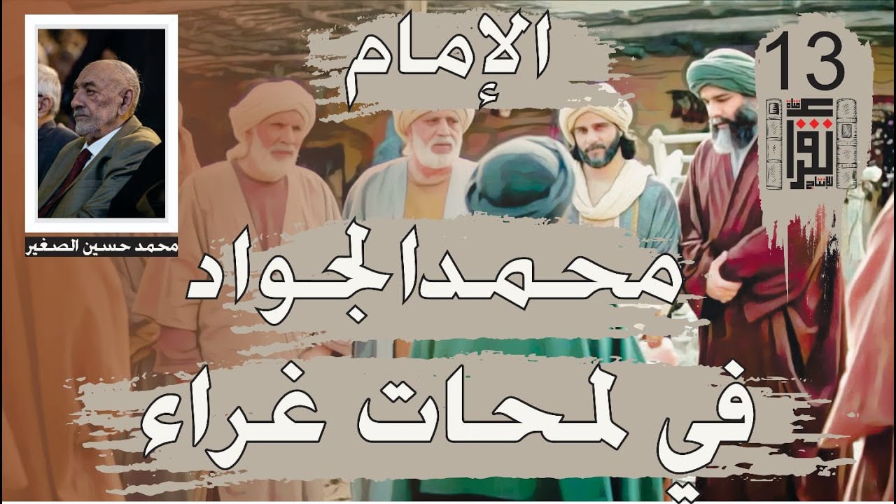 01 الإمام محمد الجواد: من هو