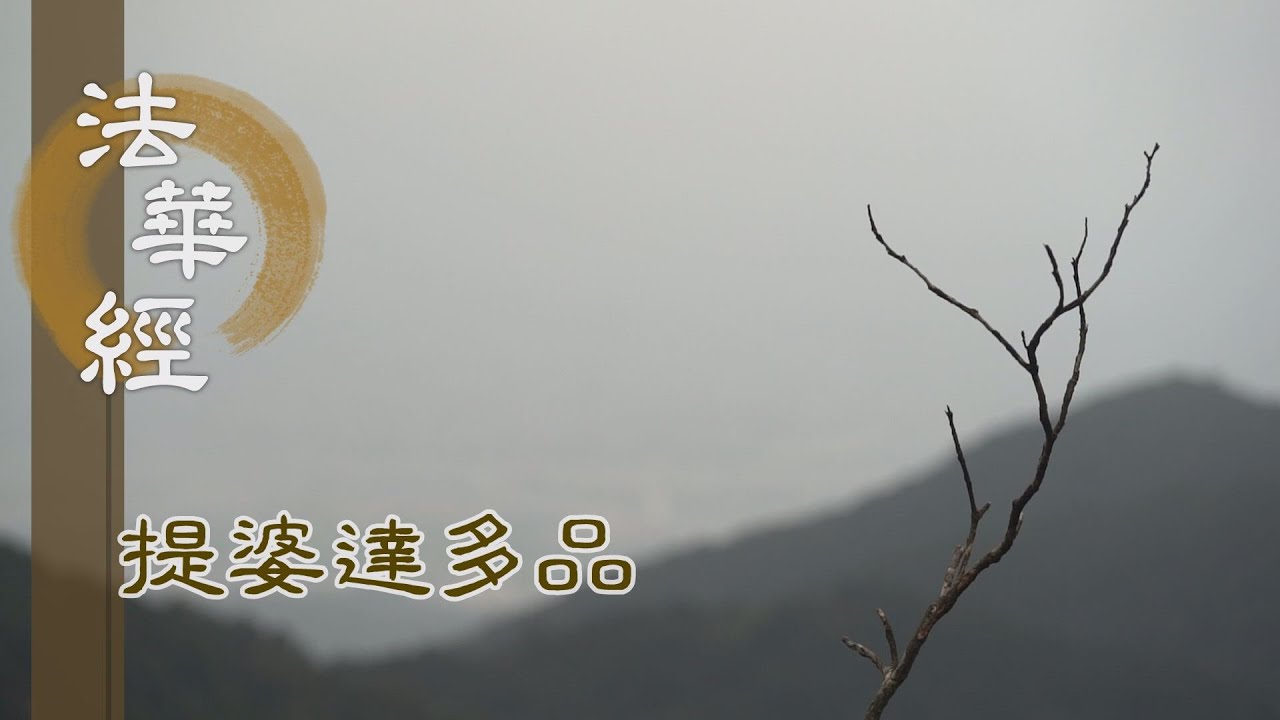 【靜思妙蓮華】法華經提婆達多品 - 多劫勤苦 為奴求法 - 20230106 第1323集