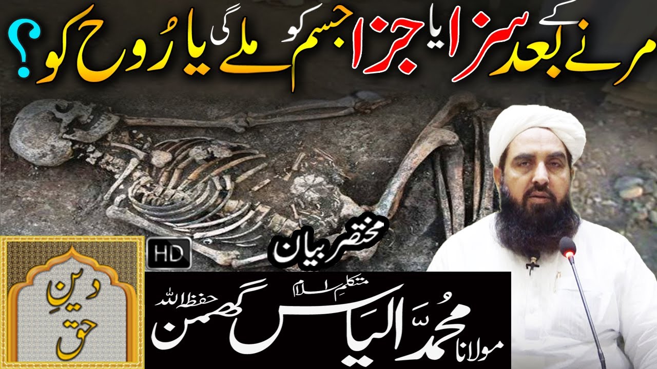 Marne Kay Baad Saza Ya Jaza Jism Ko Mile Gee Ya Rooh Ko | Molana Ilya Ghuman Bayan