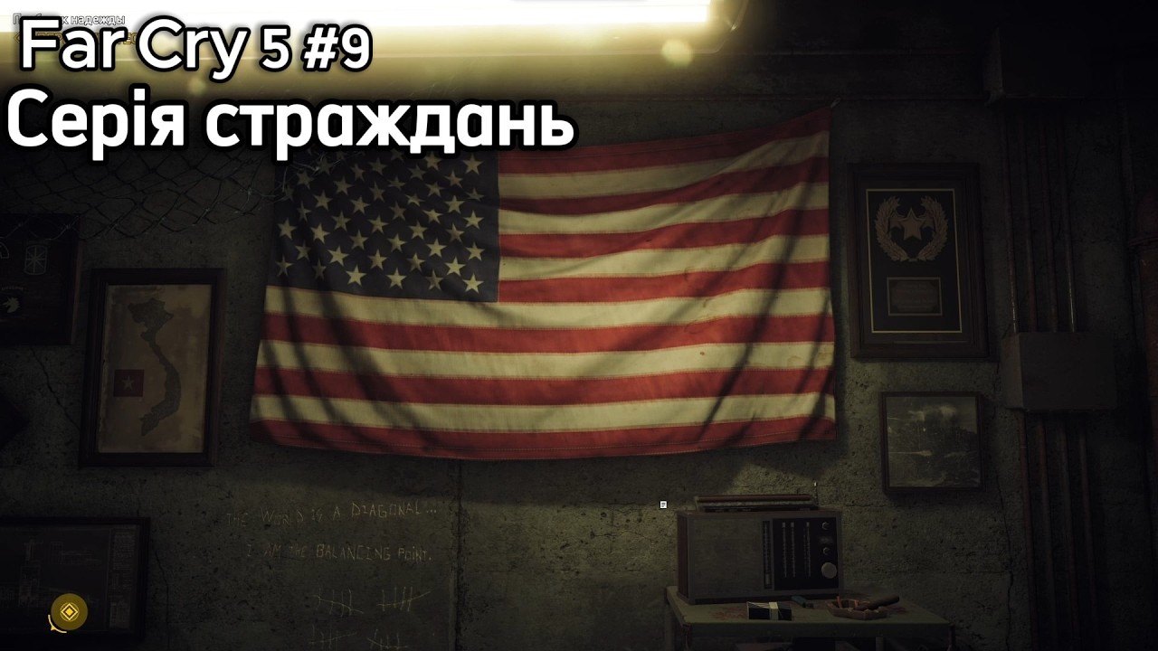 Far Cry 5 #9 - Серія страждань