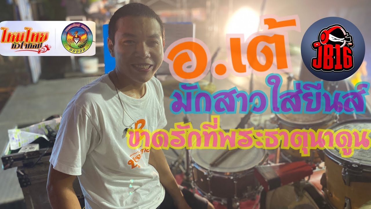 อ.เต้ มือกลอง ไหมไทยหัวใจศิลป์ - ลีลาขั้นเทพจังหวะมันส์ๆ | ฤดูกาลปี63-64