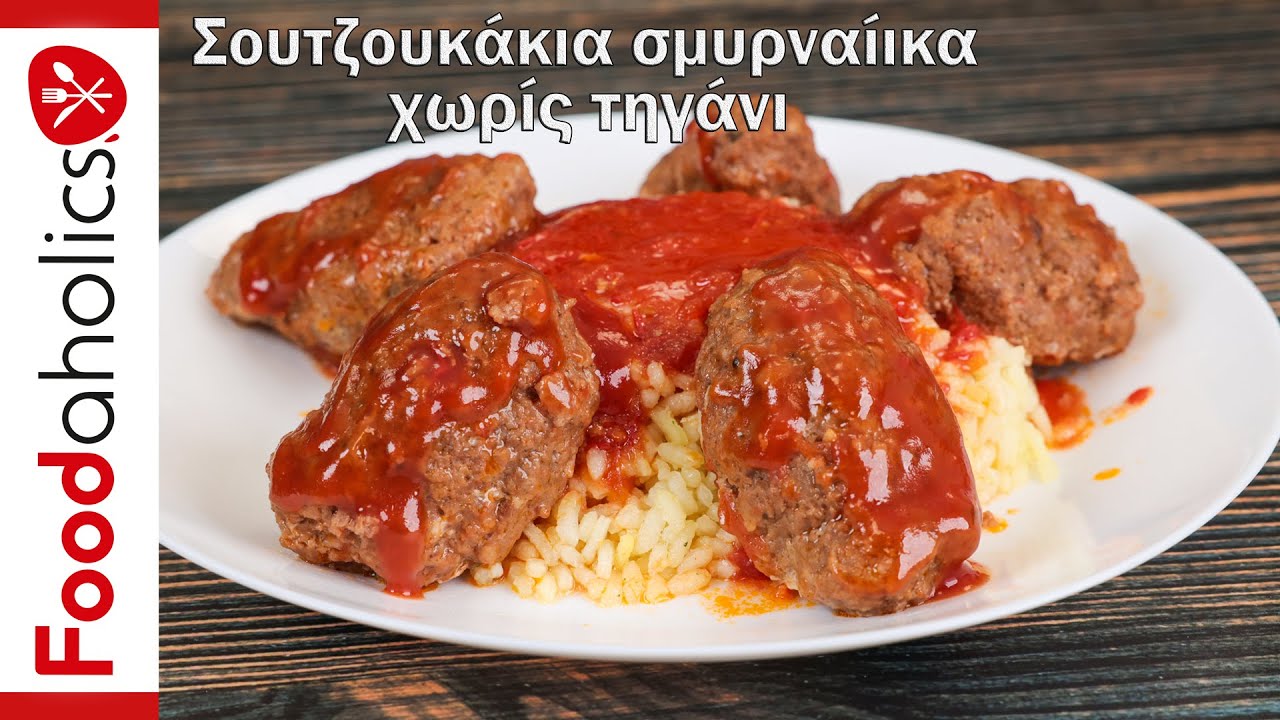 Σουτζουκάκια σμυρναίικα χωρίς τηγάνι | Foodaholics