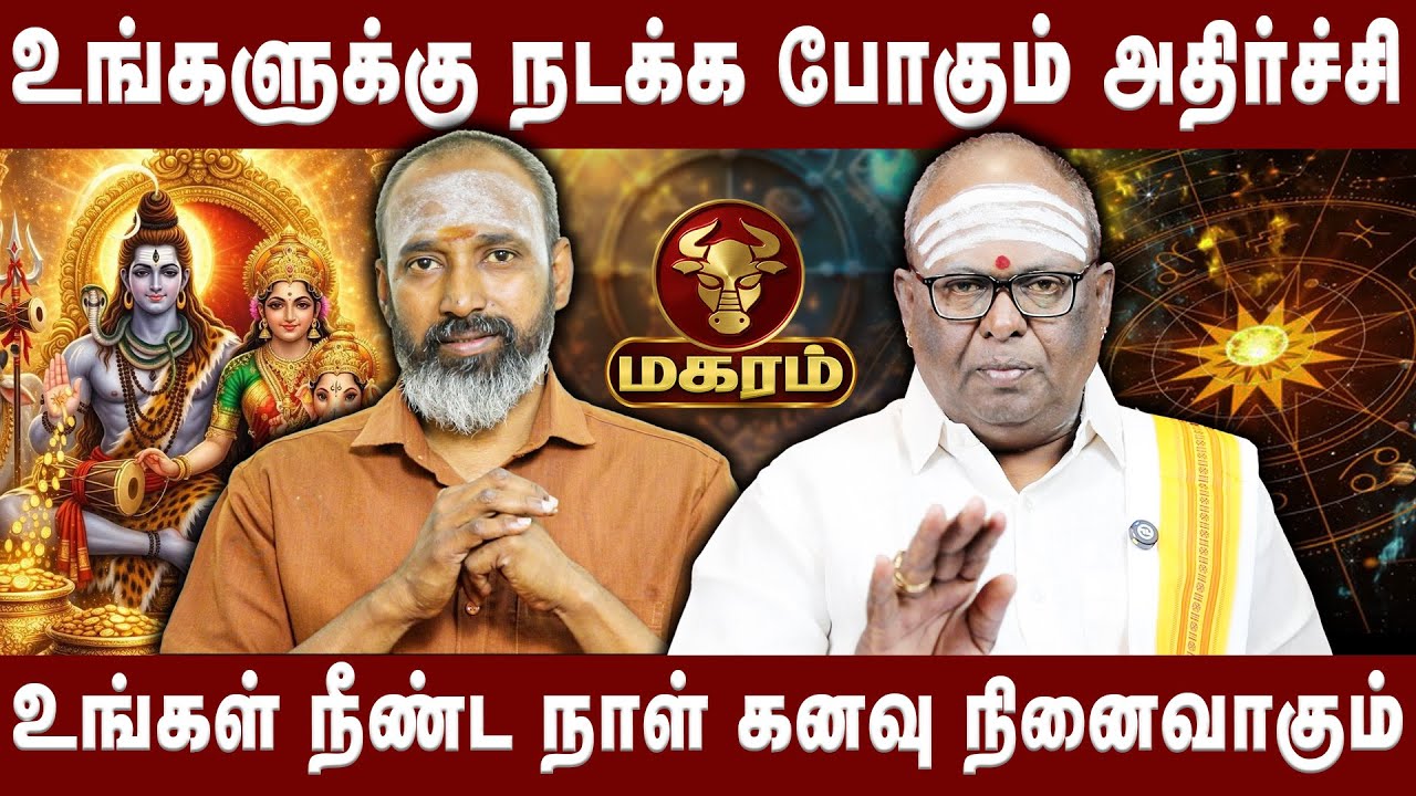 மகரம் -  உங்கள் நீண்ட நாள் கனவு நினைவாகும்| Magaram | | Astro Divine