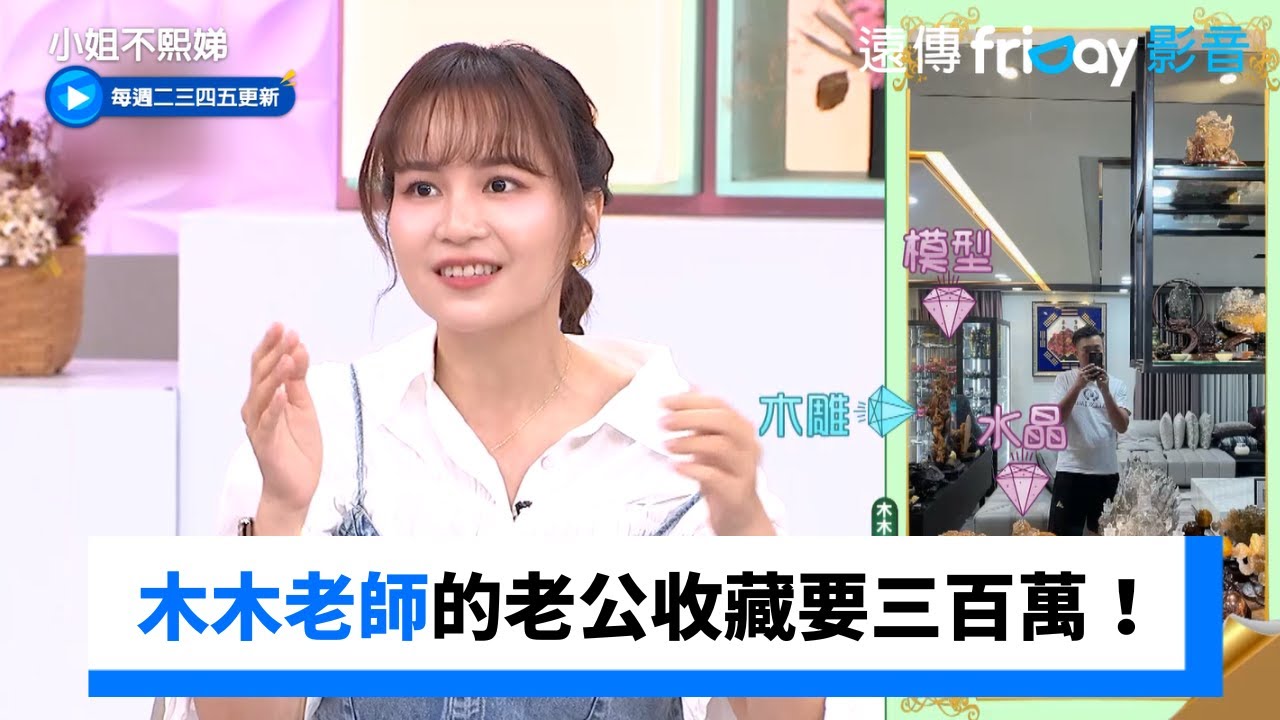木木老師的老公收藏要三百萬！_《小姐不熙娣》第831集_friDay影音台綜線上看